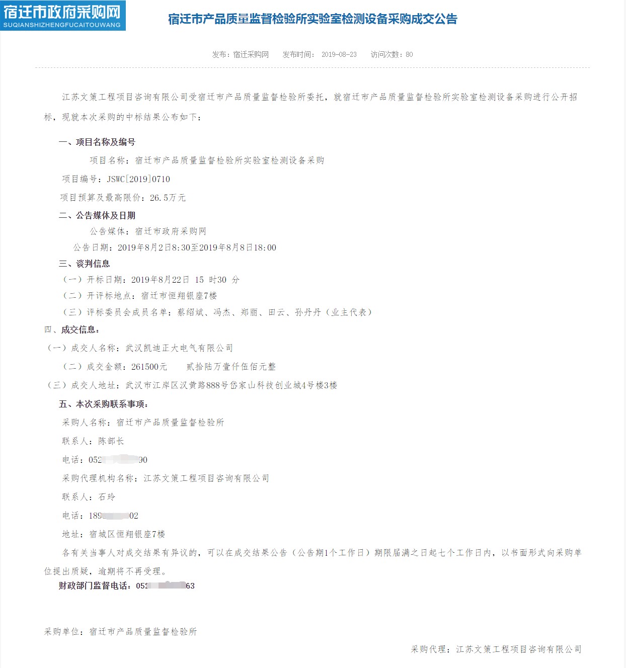 賀我司中標宿遷市產(chǎn)品質(zhì)量監(jiān)督檢驗所實驗室檢測設(shè)備采購項目