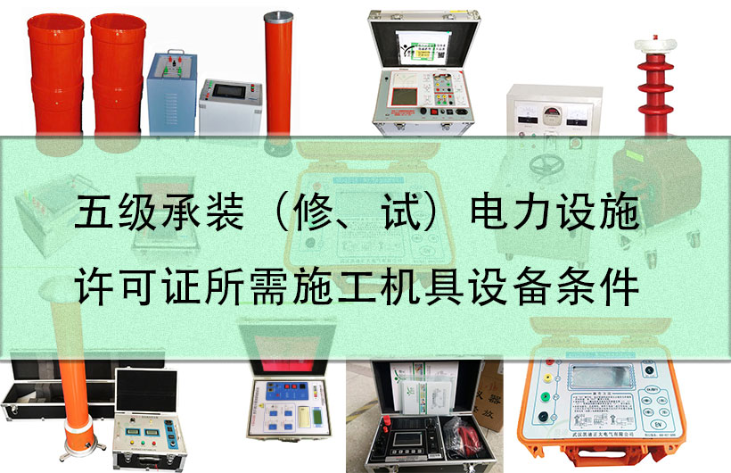 五級承裝（修、試）電力設施許可證所需施工機具設備條件
